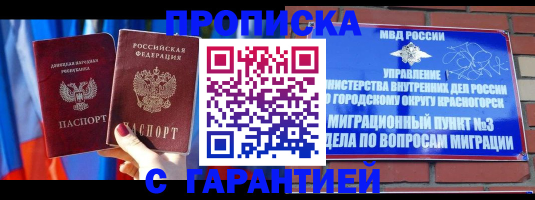 прописка гарантия в Кропоткине